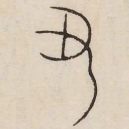丑书法图片