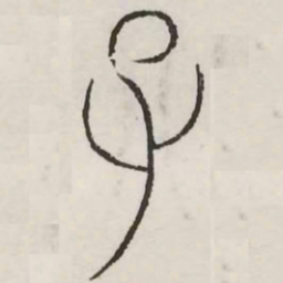 子书法图片