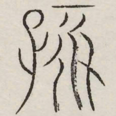 孩书法图片