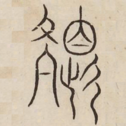 色书法图片