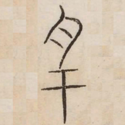 名书法图片