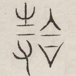 拾书法图片