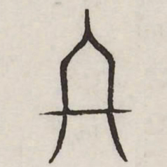 终书法图片