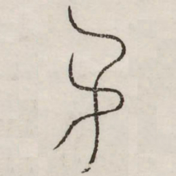 名书法图片