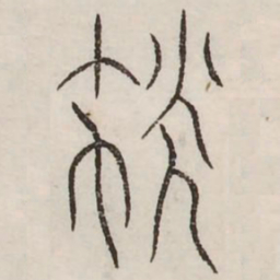 尤书法图片