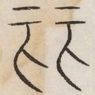 丽书法图片