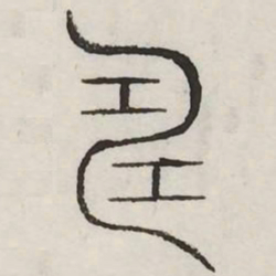 畴书法图片