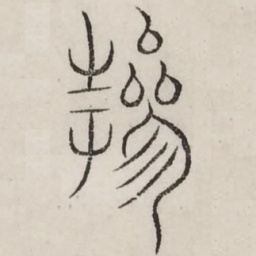 参书法图片