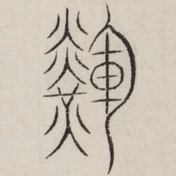 辉书法图片