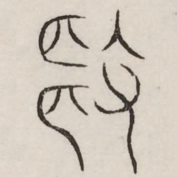 色书法图片