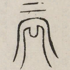 宛书法图片