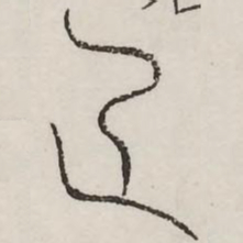 作书法图片