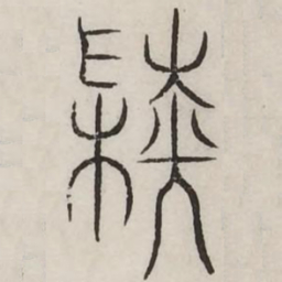 陆书法图片
