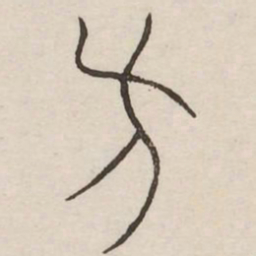 方书法图片