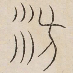方书法图片