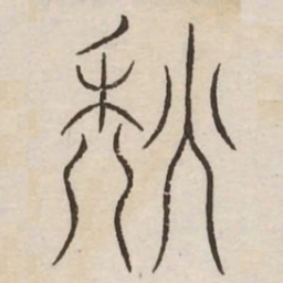 颓书法图片