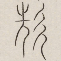 先书法图片