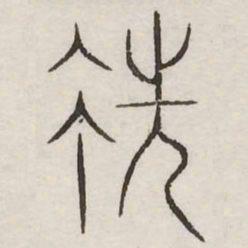 先书法图片