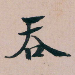 蒋衡吞书法图片