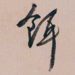 蒋衡餌书法图片