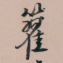 蒋衡籊书法图片