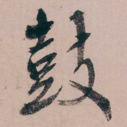 蒋衡鼓书法图片