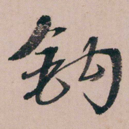 蒋衡鉤书法图片