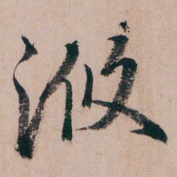 蒋衡浟书法图片