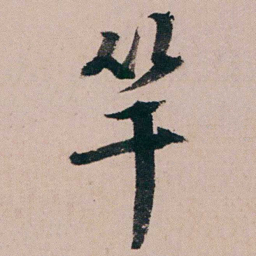 蒋衡竿书法图片