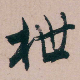 蒋衡枻书法图片