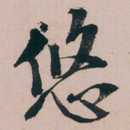 蒋衡悠书法图片
