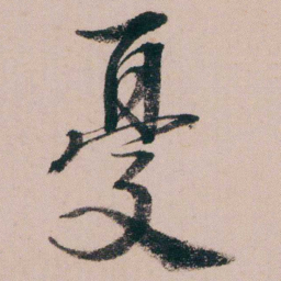 蒋衡憂书法图片