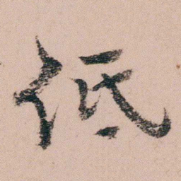 袁枚低书法图片