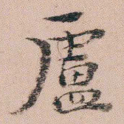 袁枚盧书法图片