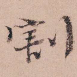 袁枚割书法图片