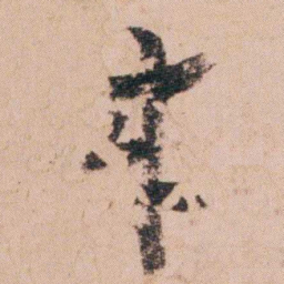 袁枚來书法图片