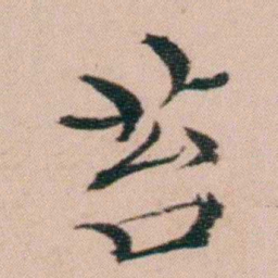 袁枚苔书法图片