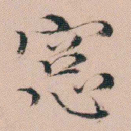 袁枚窗书法图片
