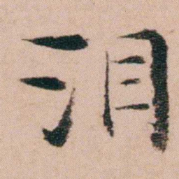 袁枚泪书法图片