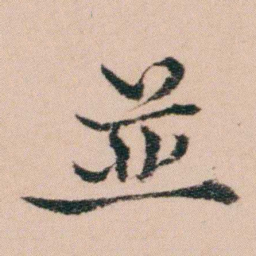 袁枚並书法图片