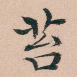 袁枚苔书法图片