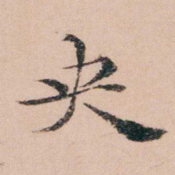 袁枚央书法图片