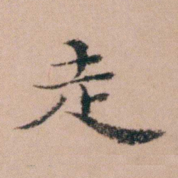 袁枚走书法图片