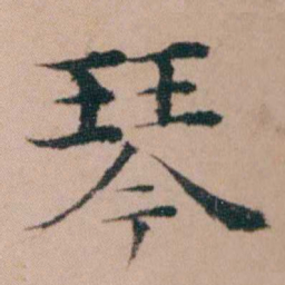 袁枚琴书法图片