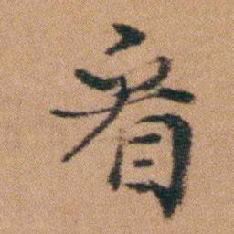 袁枚看书法图片