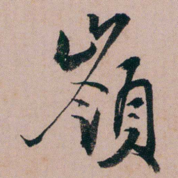 蒋衡嶺书法图片