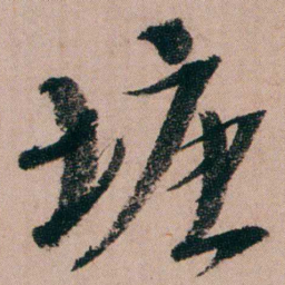 蒋衡塘书法图片
