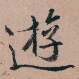 蒋衡逰书法图片
