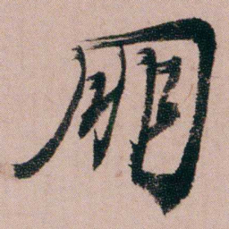 蒋衡朋书法图片