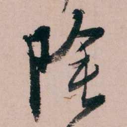 蒋衡陰书法图片